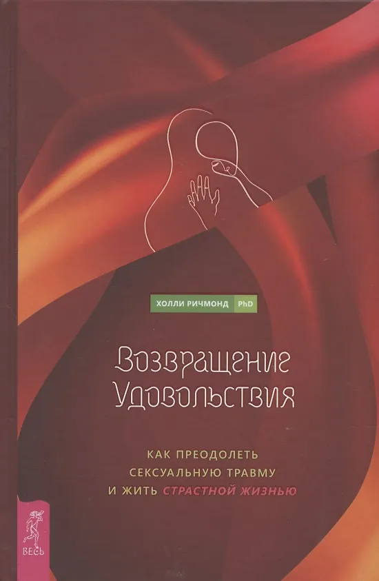 Книга Возвращение удовольствия. Как преодолеть сексуальную травму и жить страстной жизнью (Холли Ричмонд) — 1