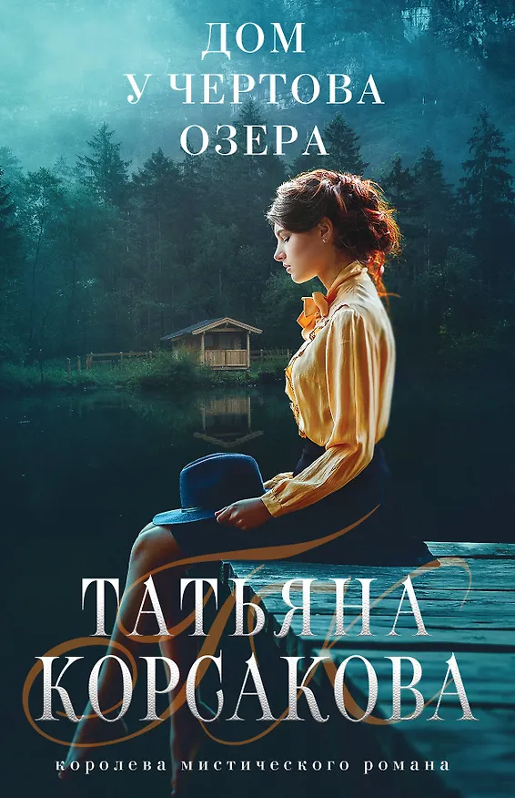 Книга Дом у Чертова озера (Татьяна Корсакова) — 1