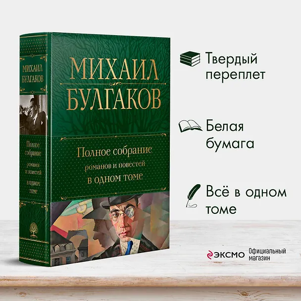 Книга Полное собрание романов и повестей в одном томе (Михаил Булгаков) — 6