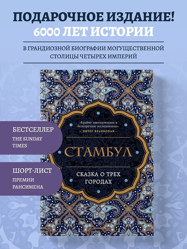 Книга Стамбул. Сказка о трех городах (Беттани Хьюз) — 5