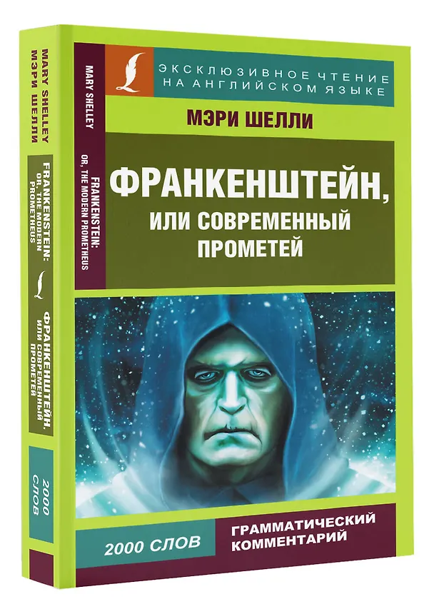 Книга Франкенштейн, или Современный Прометей (Мэри Шелли) — 4