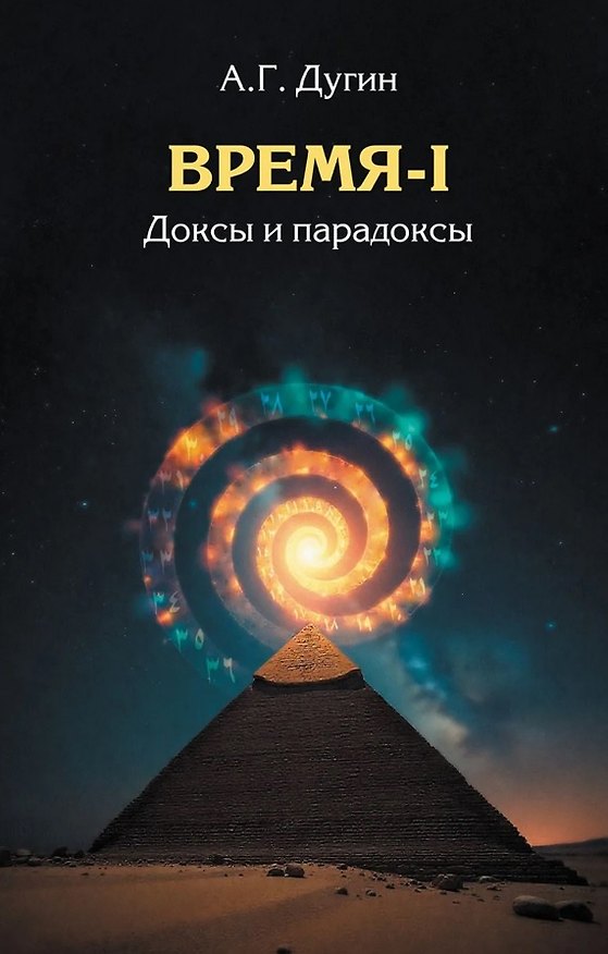 Книга Время-I. Доксы и парадоксы (Александр Дугин) — 1