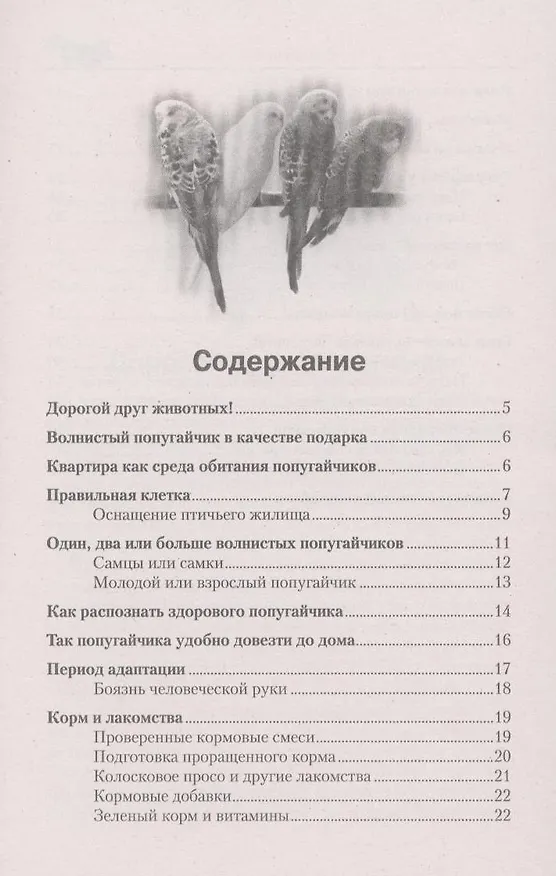 Книга Волнистые попугайчики. Содержание. Кормление. Разведение. Лечение () — 3