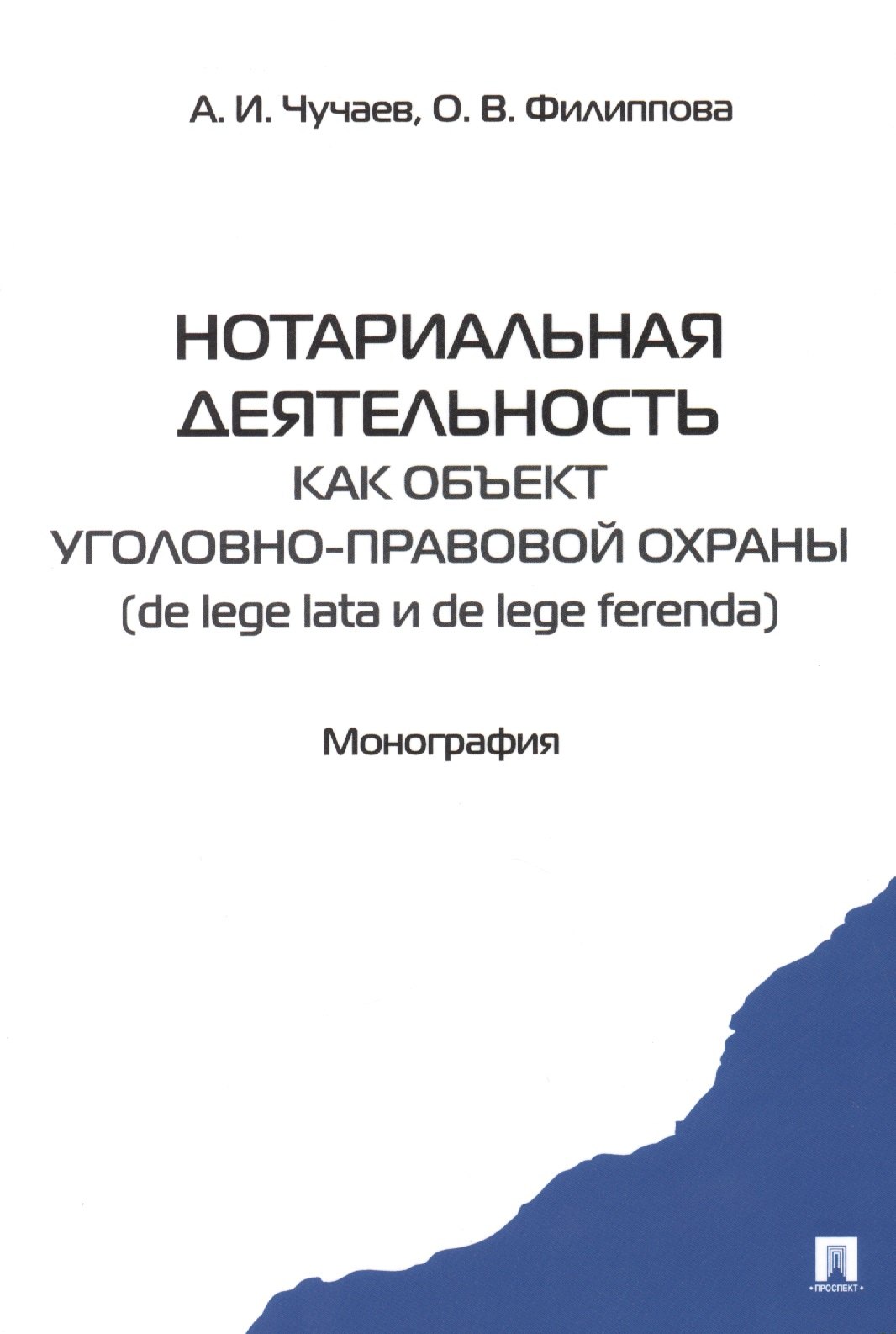 

Нотариальная деятельность как объект уголовно правовой охраны (de lege lata и de lege ferenda). Монография