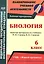 Биология. 6 класс. Рабочая программа по учебнику Н.И. Сонина, В.И. Сониной. УМК "Живой организм" — 2523034 — 1