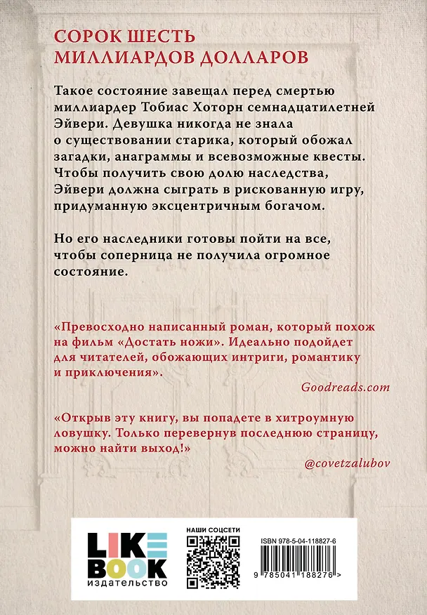 Книга Игры наследников (Дженнифер Линн Барнс) — 2