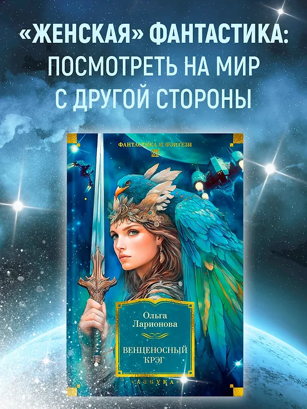 Книга Венценосный крэг (Ольга Ларионова) — 5