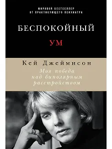 Беспокойный ум: Моя победа над биполярным расстройством