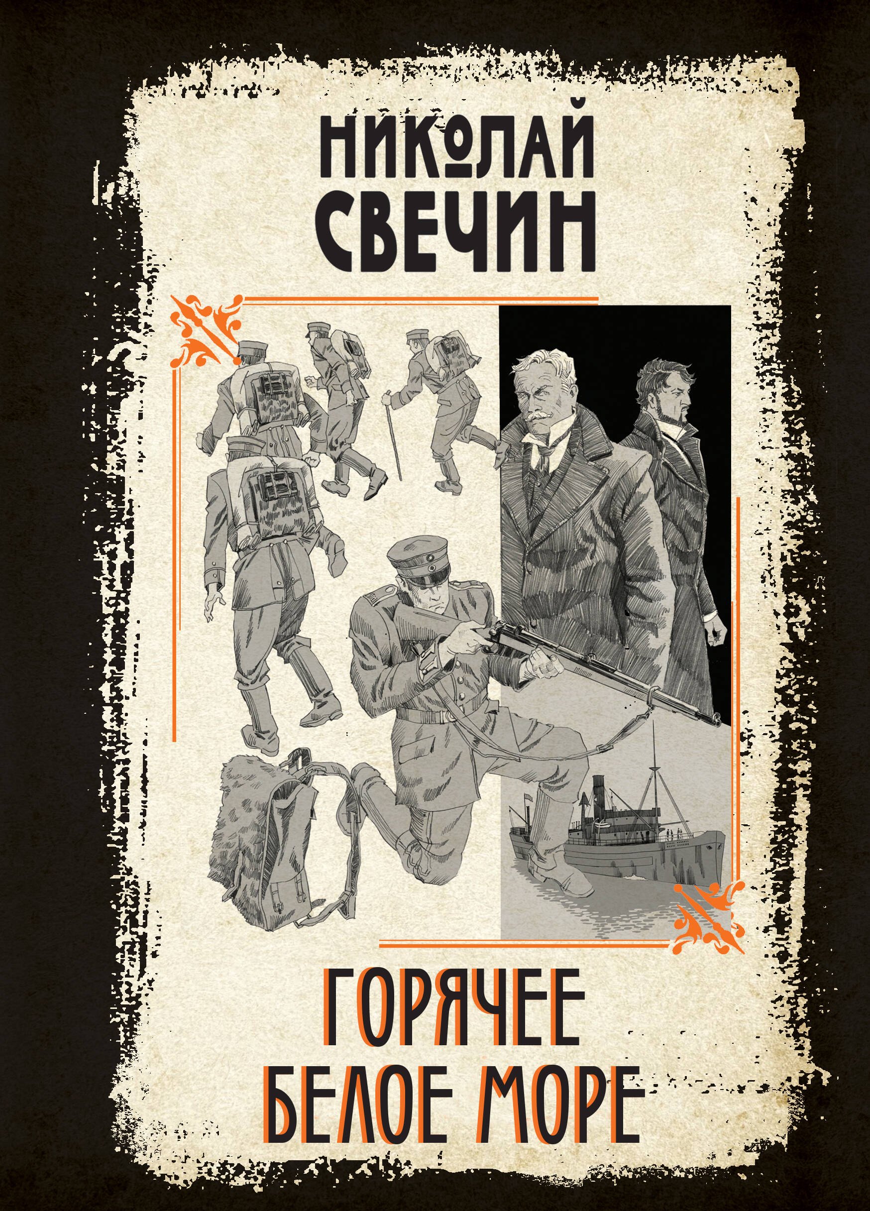 Николай Свечин Горячее Белое море