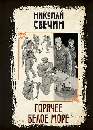 Книга Горячее Белое море (Николай Свечин)