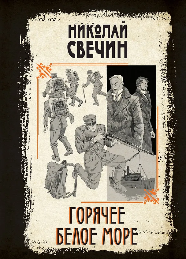 Книга Горячее Белое море (Николай Свечин) — 1