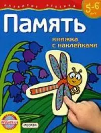 Память: Книжка с наклейками, 5-6 лет — 1903690 — 1