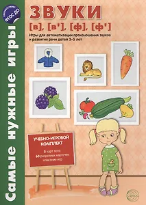 Самые нужные игры. Звуки [в], [в’], [ф], [ф’]. Игры для автоматиз.произн.звуков и разв.речи дет.3-5