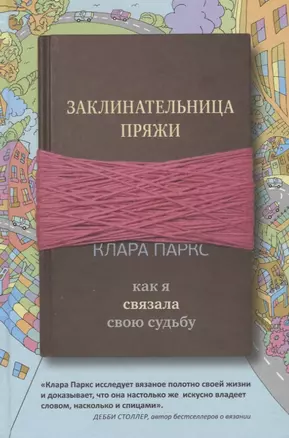 Заклинательница пряжи. Как я связала свою судьбу — 2725500 — 1