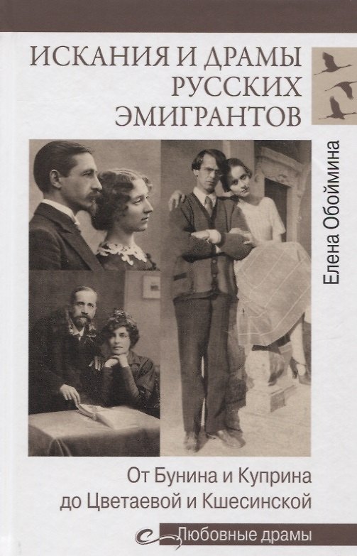 Книга Искания и драмы русских эмигрантов. От Бунина и Куприна до Цветаевой и Кшесинской (Елена Обоймина) — 1