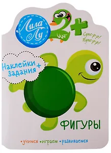Наклейки+задания Лила Лу. Фигуры
