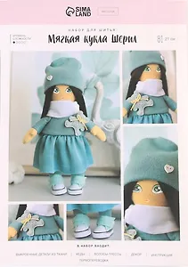 Мягкая кукла "Шерил" набор для шитья