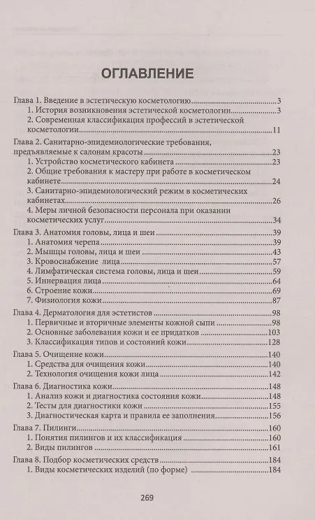 Книга Эстетическая косметология. Учебное пособие (Юлия Дебольская) — 2