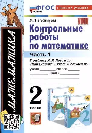 Математика. Контрольные работы по математике. 2 класс. Часть 1. К учебнику М.И. Моро и др. Математикаю 2 класс. В 2-х частях" — 2988812 — 1