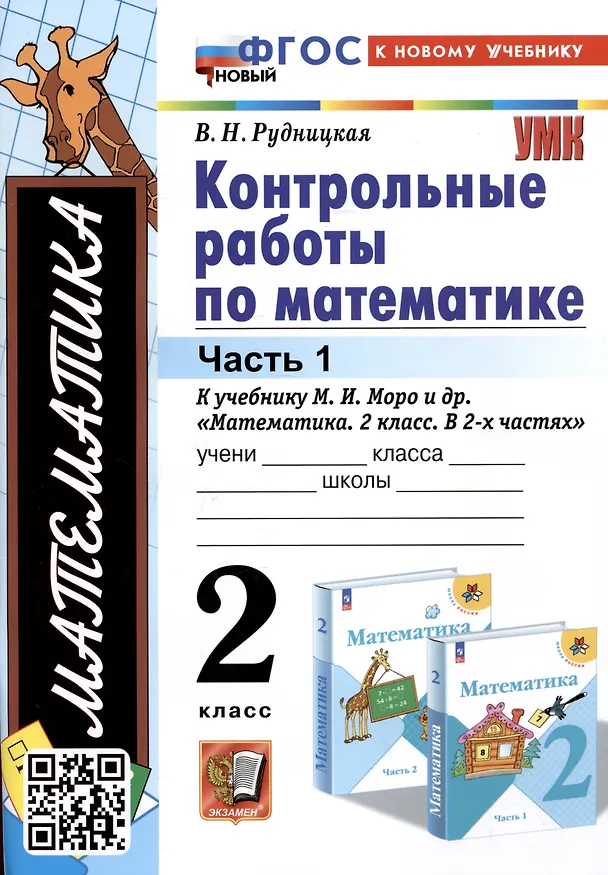 Книга Математика. Контрольные работы по математике. 2 класс. Часть 1. К учебнику М.И. Моро и др. Математикаю 2 класс. В 2-х частях" (Виктория Рудницкая) — 1