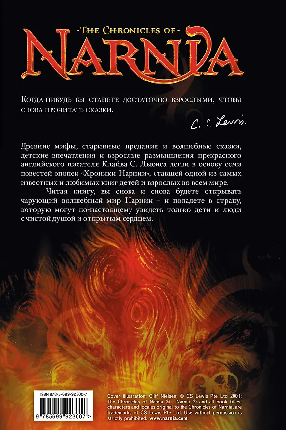 Книга Хроники Нарнии (ил. П.Бейнс) (Клайв Льюис) — 2