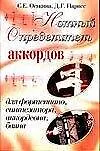 Книга Нотный определитель аккордов для фортепиано синтезатора аккордеона баяна (мягк). Оськина С. (Аст) ()
