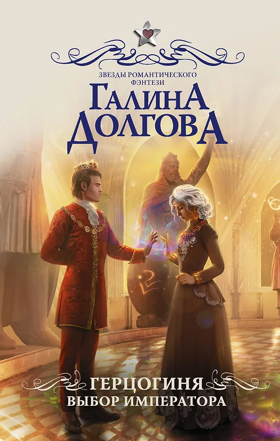 Книга Герцогиня. Выбор императора : роман (Галина Долгова) — 1