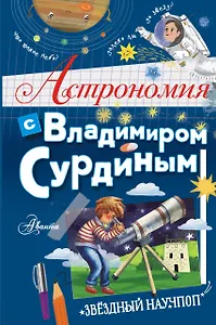 Астрономия с Владимиром Сурдиным