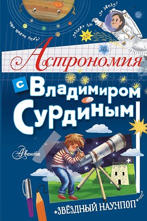 Астрономия с Владимиром Сурдиным