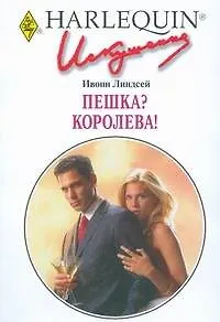 Пешка? Королева! (мягк) (Искушение 0239). Линдсей И. (АСТ)