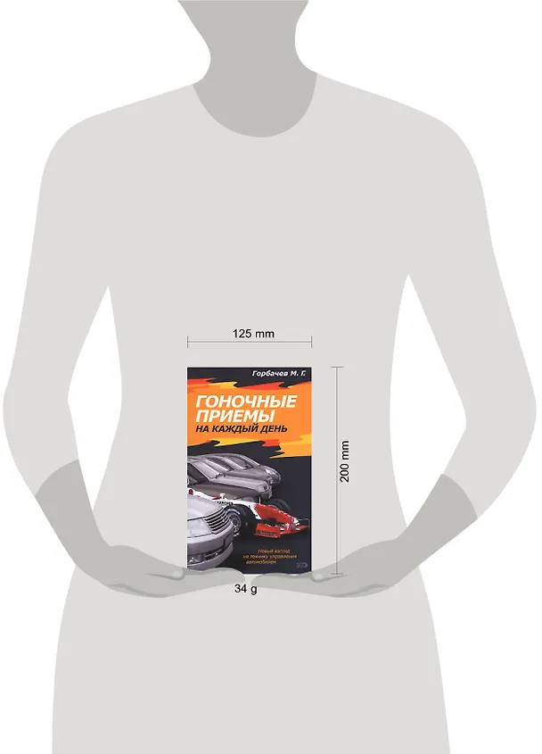Книга Гоночные приемы на каждый день (М. Горбачев) — 2