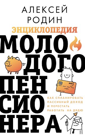 Энциклопедия молодого пенсионера. Как спланировать пассивный доход и перестать работать на дядю