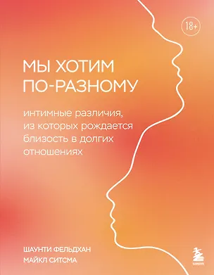 Книга Мы хотим по-разному. Интимные различия, из которых рождается близость в долгих отношениях (Шаунти Фельдхан, Майкл Ситсма)