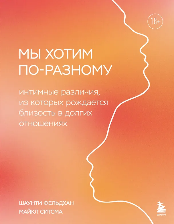 Книга Мы хотим по-разному. Интимные различия, из которых рождается близость в долгих отношениях (Шаунти Фельдхан, Майкл Ситсма) — 1