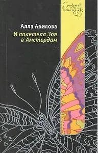 И полетела Зоя в Амстердам
