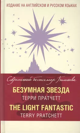 Безумная звезда = The Light Fantastic — 2614808 — 1