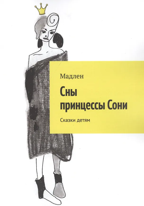 Книга Сны принцессы Сони. Сказки детям (Мадлен) — 1