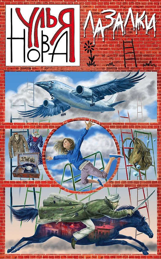 Книга Лазалки (Улья Нова) — 1