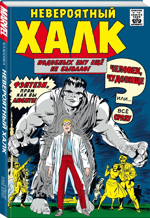 Классика Marvel. Невероятный Халк 2965905 — 4