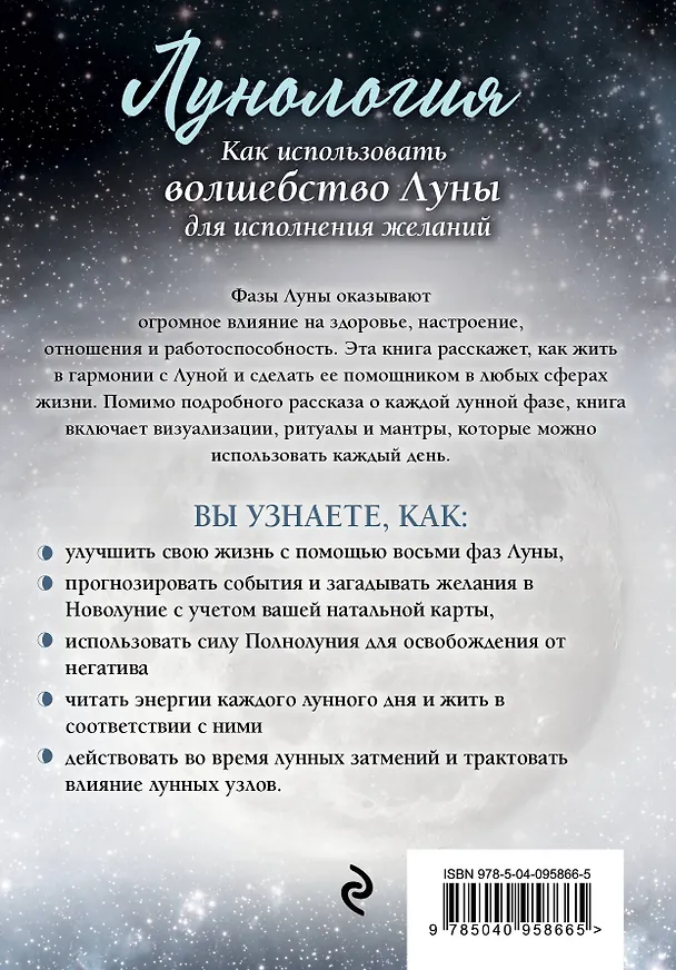 Книга Лунология. Как использовать волшебство Луны для исполнения желаний (Ясмин Боланд) — 2