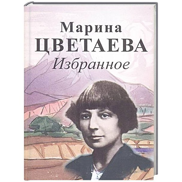 Книга Избранное. Цветаева М. (Марина Цветаева) — 1