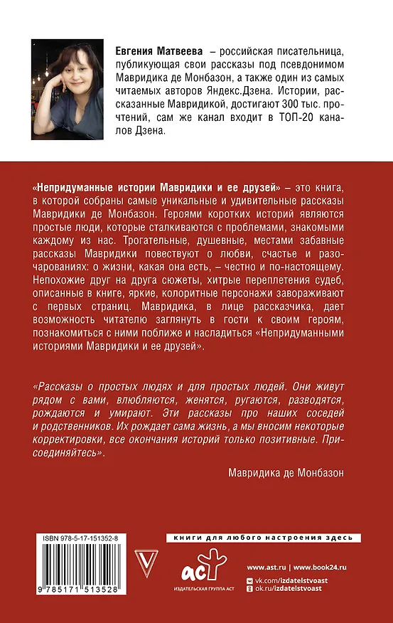 Книга Непридуманные истории Мавридики и её друзей (Мавридика де Монбазон) — 2