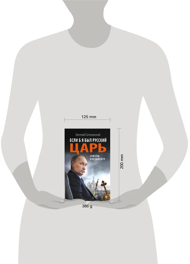 Книга Если б я был русский царь. Советы Президенту (Евгений Сатановский) — 4