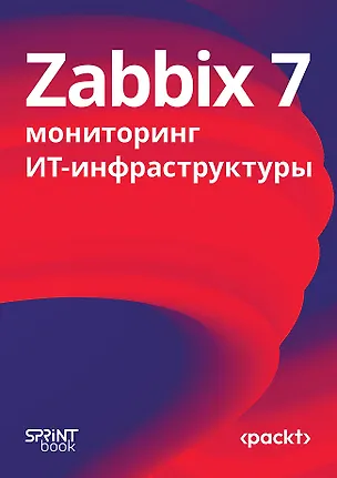 Книга Zabbix 7: мониторинг ИТ-инфраструктуры (Натан Лифтинг, Брайан ван Бэкел)