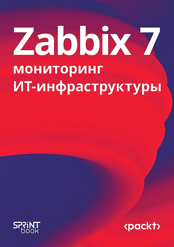 Книга Zabbix 7: мониторинг ИТ-инфраструктуры (Натан Лифтинг, Брайан ван Бэкел) — 1