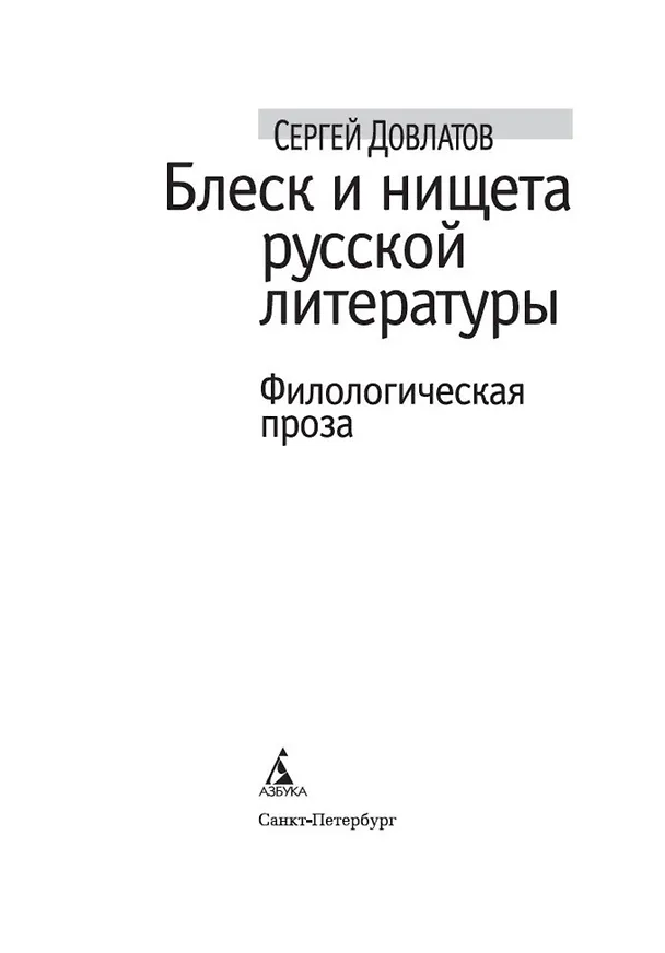 Книга Блеск и нищета русской литературы (Сергей Довлатов) — 8