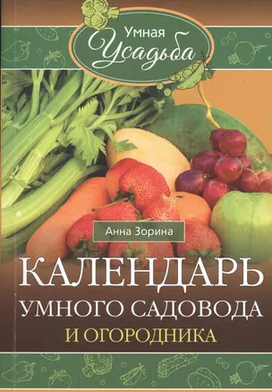 Календарь умного садовода и огородника — 2513078 — 1