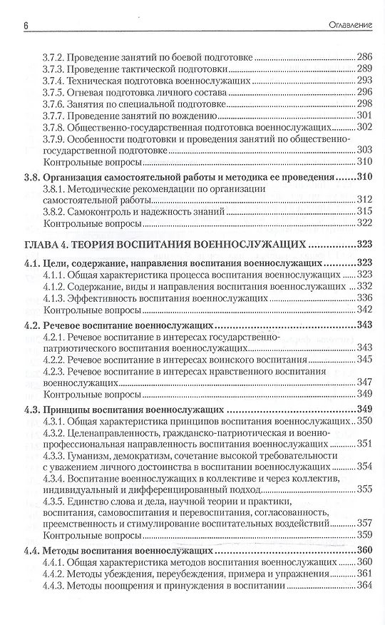 Книга Военная педагогика. Учебник для вузов. 2-е изд., испр. и доп. (Олег Ефремов) — 6