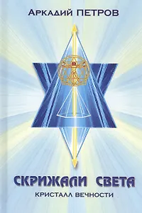 Скрижали света Ч.2 Кристалл вечности (Петров)
