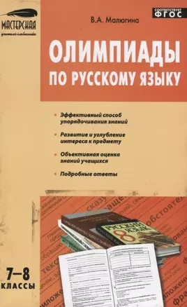 МУС Олимпиады по русскому языку 7-8 кл. (4 изд.) (м) Малюгина — 2661310 — 1